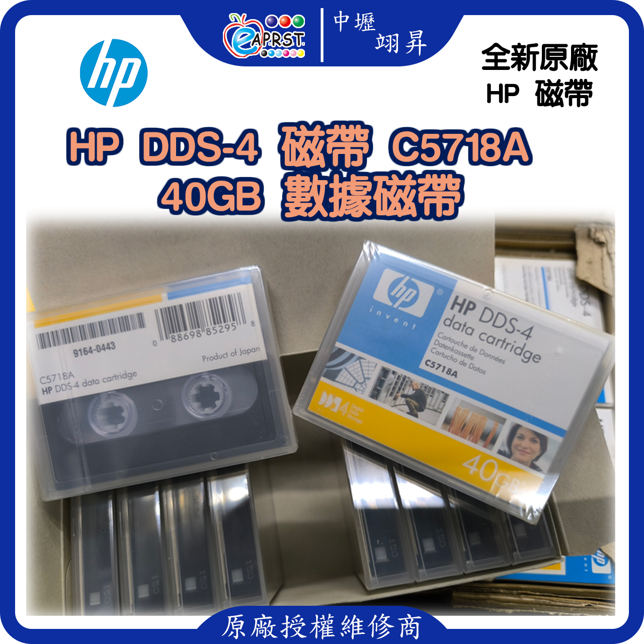 HP 原廠全新 DDS-4 磁帶 C5718A 40G 買二送一 買三送二 買二捲發三捲 買三捲發五捲