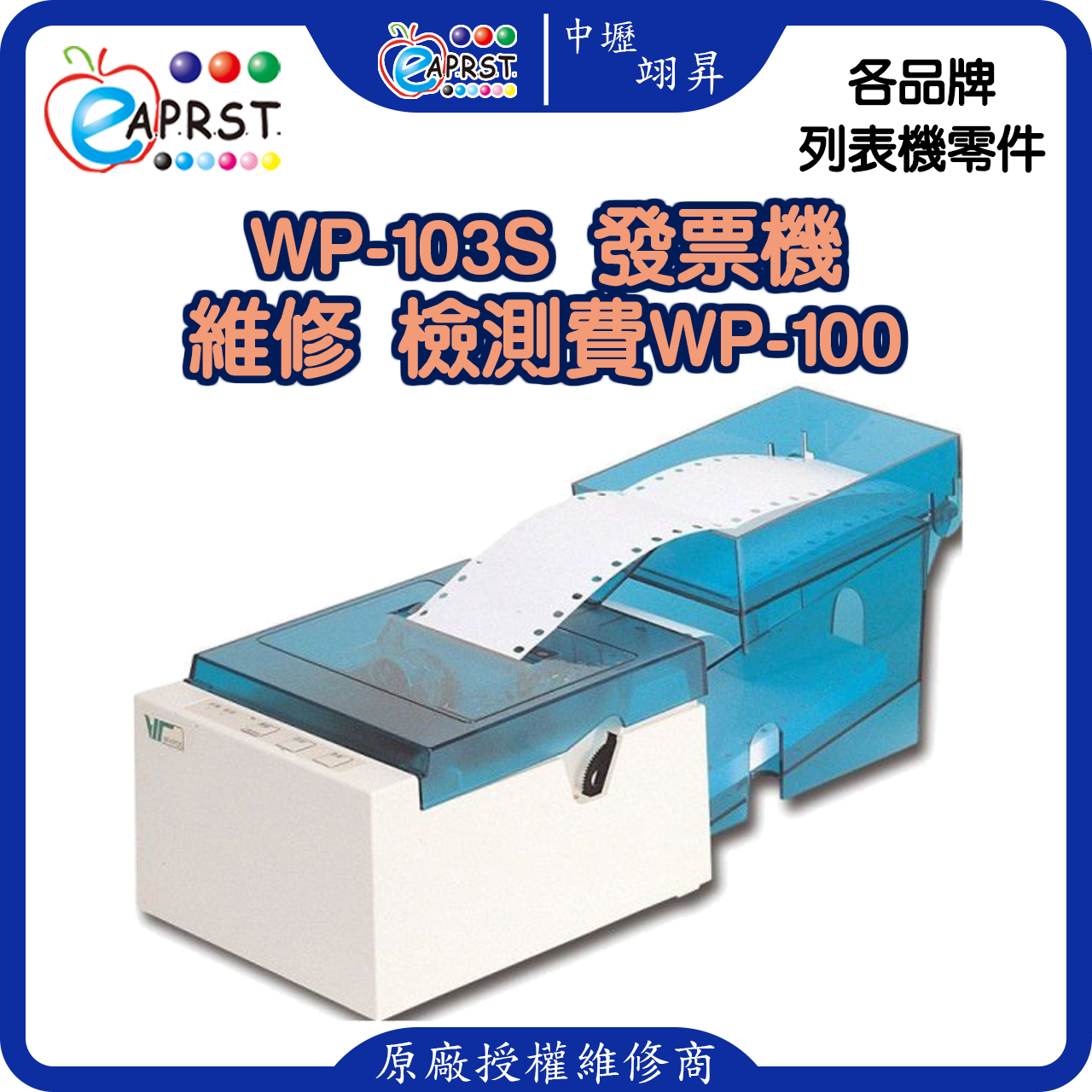 WinPOS WP-103S 中文三聯式發票機 維修 左右/前後重疊/模糊/亂碼/過淡/不清楚 WP-100