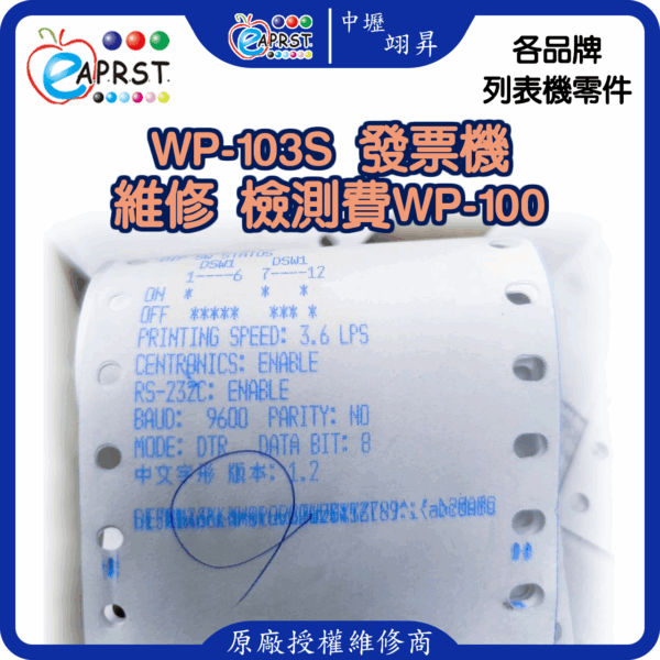 WinPOS WP-103S 中文三聯式發票機 維修 左右/前後重疊/模糊/亂碼/過淡/不清楚 WP-100
