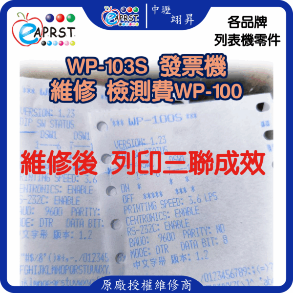WinPOS WP-103S 中文三聯式發票機 維修 左右/前後重疊/模糊/亂碼/過淡/不清楚 WP-100