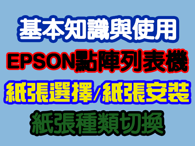 點陣列表機 紙張安裝/紙張張數/紙張種類/調整 針式列表機 LQ-690C/LQ-680C/LQ-670/LQ-310/LQ-300
