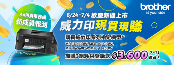 2025-06-24 - 2025-07-04 限量快閃，超狂回饋。指定主機加購主機與 3 組耗材，上網登錄寄回標籤，可得 7-11 商品卡 3,600 (MFC-T920DW、MFC-T930DW、MFC-J4340DW、MFC-J4540DW) 適用機種: MFC-J4340DW MFC-J4540DW MFC-T920DW MFC-T930DW 活動辦法： ※詳細活動登錄流程，請詳閱 活動登錄懶人包 ※此系列所有機型，如欲兌換贈品【7-11商品卡】，皆需於活動規定期間內寄回所有墨水盒外的中文標籤和雷射標籤，並附上機器序號，寄至活動小組進行審核。 1. 購買 MFC-T930DW 或 MFC-T920DW 主機，加購乙組耗材，登錄可選以下贈品乙個，再升級為三年保固。 - 7-11商品卡 300 元 - [極野家] 4 開 3 插 USB+Type C PD 30W 快充延長線 1.8 米-淡奶色 (市價 NT $1,090) 2. 購買 MFC-J4340DW 或 MFC-J4540DW 主機，加購乙組耗材，登錄可選以下贈品乙個，再升級為三年保固。 -7-11 商品卡 400 元 - [極野家] 4 開 3 插 USB+Type C PD 30W 快充延長線 1.8 米-淡奶色 (市價 NT $1,090) *(MFC-J4540DW 加碼再送 7-11 商品卡 200 元) 3. 購買 MFC-T930DW 或 MFC-T920DW 主機，加購兩組耗材，登錄可選以下贈品乙個，再升級為三年保固。 - 7-11 商品卡 800 元 -聯合利華 Pureit 廚上型超濾淨水器 (市價 NT $1,888) 4. 購買 MFC-J4340DW 或 MFC-J4540DW 主機，加購兩組耗材，登錄可選以下贈品乙個，再升級為三年保固。 - 7-11 商品卡 1,200 元 -聯合利華 Pureit 廚上型超濾淨水器 (市價 NT $1,888) *(MFC-J4540DW 加碼再送 7-11 商品卡 200 元) 2025/06/24 - 07/04 限時快閃 5. 購買指定機型限 MFC-T930DW 或 MFC-T920DW 或 MFC-J4340DW 或 MFC-J4540DW，加購三組耗材，登錄可選以下贈品乙個，再升級為三年保固。 - 7-11 商品卡 3,600 元 - AXIO 旅人萊卡後背包 29L ATB-239 (市價 NT $5,990) (本快閃活動須於 2025/06/24~07/09 完成活動登錄) 6. 購買 MFC-J4340DW 或 MFC-J4540DW 主機，加購*四組 XL 耗材，登錄並通過資格審核送 AirPods 4 (市價 NT $4,490)，再升級為三年保固。 7. 購買 MFC-J4340DW 或 MFC-J4540DW 主機，加購*五組 XL 耗材，登錄並通過資格審核送 Apple Watch SE2 (市價 NT $8,900， 44mm GPS 不挑色)，再升級為三年保固。 8. 購買 MFC-J4340DW 或 MFC-J4540DW 主機，加購*六組 XL 耗材，登錄並通過資格審核送 Apple Watch 10 (市價 NT $14,500， 46mm GPS 不挑色)，再升級為三年保固。 9. 凡加購耗材登錄並通過資格審核可抽 DJI Air 3S 暢飛套裝，附螢幕遙控器（市價 NTD $44,990）共乙名 * MFC-T930DW 乙組耗材指 BTD100 C / M / Y / BK 共四色各一瓶，指 BK / C / M / Y ，且不含機器本身內附之墨水瓶 * MFC-T920DW 乙組耗材指 BT-5000 C / M / Y& BT-D60BK 共四色各一瓶，且不含機器本身內附之墨水瓶 * MFC-J4340DW 或 MFC-J4540DW 乙組耗材指 BK / C / M / Y 共四色，且不含機器本身內附之墨水匣 ※活動 1、2、3、4、5、6、7、8 不得併用 ※耗材加購金額須符合最低登錄金額 ※活動指定機型須符合最低登錄金額 ※原廠有權更換等值商品 ※紙本發票或手開發票原廠保留確認與最終資格審核之權利 ※活動資格審核通過後，贈品將於三個月內依訂單順序出貨。(寄出時間視贈品供貨狀況可能有所調整，敬請見諒) ※符合抽獎資格者即會自動進入名單，抽獎過程將經由公司律師見證下進行，結果會於下一季初公佈於 Brother Taiwan 官方臉書粉絲團。中獎正取名額如一個月內信件、電話、簡訊皆聯絡不上，將改由備取得獎者獲得。 ※此系列所有機型，如欲兌換的贈品為【7-11商品卡】、【AirPods 第四代】、【Apple Watch SE2】、【Apple Watch 9】，皆需於活動規定期間內寄回所有墨水瓶/匣包裝的中文標籤和雷射標籤，並附上機器序號，寄至活動小組進行審核。 郵政信箱: 台北郵政 108-173 號 【A4 傳真事務機現買現賺，快閃救經濟】活動小組收 (請以掛號方式寄送，郵遞區號 106) 活動細則： 1. 申請贈品及延長保固之發票須含有購買之產品明細，發票日期須在本活動期間內，如分開購買機器與耗材，兩者發票日期相距不得超過十天，且須於該活動期間內於本系統註冊產品及上傳發票登錄成功，方可符合活動資格。如未能成功上傳發票於系統內，請於 活動截止後次月 10 號前寄出以下所有資料給活動小組審核 (以郵戳為憑)：列印出登錄頁面訊息，連同購買指定型號產品之發票影本，請以掛號寄回 Brother【A4 傳真事務機現買現賺，快閃救經濟】活動小組收，地址為台北郵政 108-173 號 (郵遞區號 106)，方可符合活動資格。紙本發票或手開發票原廠保留確認與最終資格審核之權利。每台可兌換指定贈品壹只。 2. 若含稅購機金額低於規定之最低含稅購機金額者, 恕不適用此活動兌換贈品。最低含稅購機金額請參照下表： 指定機型 主機最低登錄金額 (含稅) MFC-T930DW NT$ 9,940 MFC-T920DW NT$ 9,940 MFC-J4340DW NT$ 6,440 MFC-J4540DW NT$ 9,940 指定耗材 耗材最低登錄金額 (含稅) LC-456XL 四色 NT$ 5,960 3.Brother 代理商/經銷商及員工，恕無法參加本活動，若經查證為代理商/經銷商或員工，Brother 有權取消其贈品資格，不另行通知。 4.本促銷活動不可與其他促銷活動及任何優惠專案活動並用。 5.Brother 保留對本活動之網站、活動規則、活動時間、審核及公佈等的修改權力。修改後不另行通知。 6.【A4 傳真事務機現買現賺，快閃救經濟】活動小組將於收到申請資料並審核完成後，於 30 個工作天內將指定贈品寄出。 7.每台機器序號，僅限登錄申請一次。 8. 保固起算第一年，Brother 提供免費到府收送服務， MFC-T930DW、MFC-T920DW 延長保固期限為三年或五萬張 (保固範圍以上述兩條件先達到者為主) ，MFC-J4340DW、MFC-J4540DW 延長保固期限為三年或十萬張 (保固範圍以上述兩條件先達到者為主)，符合登錄資格所贈送之延長保固只包含主機零件， 無免費收送服務。 9. 購買發票符合最低購買金額且需寫明購買產品(或機器型號)，二聯式、三聯式手開發票需詳填買受人資訊，否則將無法獲得活動資格。 10. 本活動之贈品無法轉換，轉讓或兌換為其他等值商品或現金。其中 Apple 產品隨附一年有限保固及 90 天免額外付費電話支援服務 (此項服務由台灣美商蘋果公司提 供)。如遇相關產品保固及維修問題，請自行聯繫 Apple 客服處理。提醒您，商品一經連上網路(含啟動 Wi-Fi)、登入 Apple ID 或連結上 iTunes 後，該商品即被註冊 並 開始計算商品保固時間，而經註冊後之商品即無法還原！ 11. 最後登錄申請兌換時間為本活動期間最後一日為止，以郵戳為憑，發票日期必須是活動期間內所開出之購買發票，方為有效，若發票不清楚有殘缺者視同無效。 活動條款： 1. 參與本活動前，請詳閱 Brother 隱私權條款相關規定 http://welcome.brother.com/tw-zh/privacy-policy.html 2. 【A4 傳真事務機現買現賺，快閃救經濟】(以下稱本活動) 限具有中華民國國民身分之國民參加，且僅限設籍於台灣、金門、澎湖、馬祖地區者參加，贈品寄送地址僅限於台灣、金門、澎湖、馬祖地區。 3. 參與本活動者保證所有填寫、提出之資料均為真實且正確，如有不實、不正確或不完整之情事，亦或無法提出任何相關身分證明文件者，將被取消中獎資格。且 如有致生損害於主辦單位或其他任何第三人，應負一切民刑事責任。主辦單位對於任何不實或不正確之資料不負任何法律責任。 4. 參與本活動者於登錄及寄出資料參加本活動之後，視為同意受本「活動條款」之規範，如有違反本「活動條款」，主辦單位得取消其中獎資格，並對於任何破壞 本活動之行為保留法律追訴權。 5. 所有獎項無法轉換,轉讓或兌換為其他等值商品或現金。 6. 所有贈品以實物為準，圖片僅供參考；本活動贈品出貨時若遇停產、缺貨…等不可抗力因素而無法正常出貨時，Brother 有權得以其他等值商品替代。 7. 本活動因故無法進行時，主辦單位有權決定取消、終止、修改或暫停本活動。 8. 在參加活動過程中，Brother 對於使用者產生的任何成本及花費，例如註冊費及 ISP 連線費等，將沒有任何義務及責任。 9. 對於透過任何不當程式進行大量資料發送者，Brother 將保留取消其參加資格的權利。 10. Brother 公司擁有隨時修改及取消本活動的權利，無須作事前通知，亦有權對本活動之所有事宜作出解釋或裁決。 11. 其他未盡事宜，悉依民事法律相關規定辦理。 若您有活動相關問題，請與活動小組聯繫: 活動專線: 02-8771-7358 周一至周五 9:00~12:00, 13:30~18:00 (例假日除外) 活動客服信箱: brother@royalalliance.com.tw 郵政信箱: 台北郵政 108-173 號 【A4 傳真事務機現買現賺，快閃救經濟】活動小組收 (請以掛號方式寄送，郵遞區號 106) ※詳細活動登錄流程，請詳閱 活動登錄懶人包