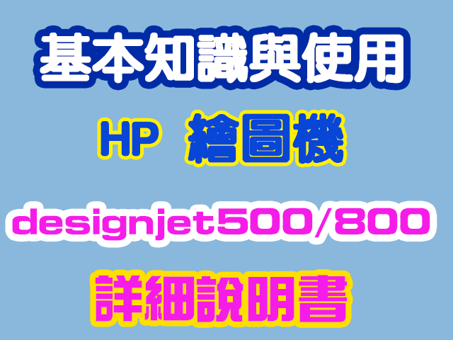 HP designjet 500/800 詳細使用介面說明書