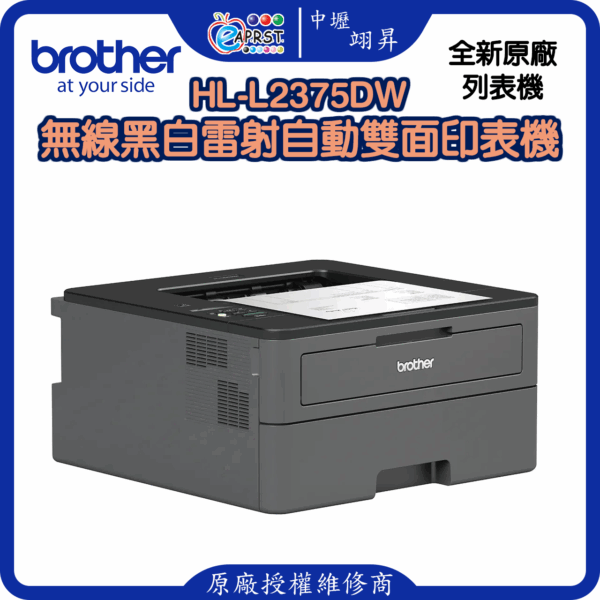 HL-L2375DW無線黑白雷射自動雙面印表機