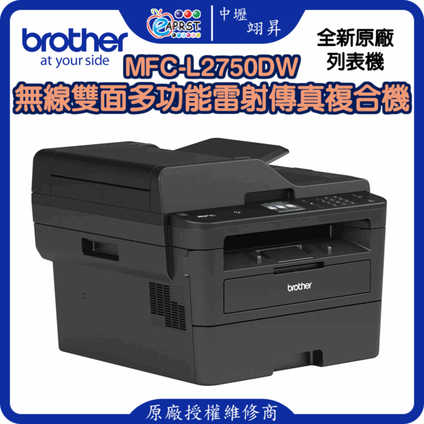 MFC-L2750DW無線雙面多功能雷射傳真複合機