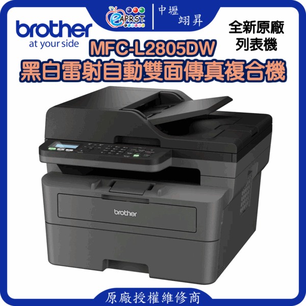 MFC-L2805DW黑白雷射自動雙面傳真複合機