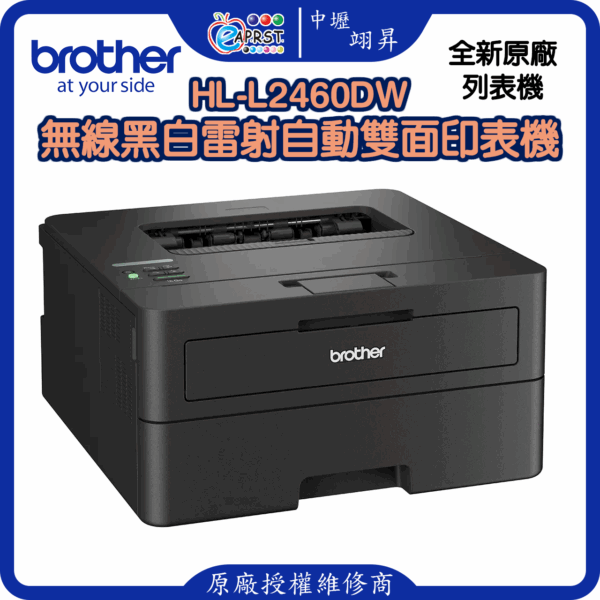 HL-L2460DW無線黑白雷射自動雙面印表機