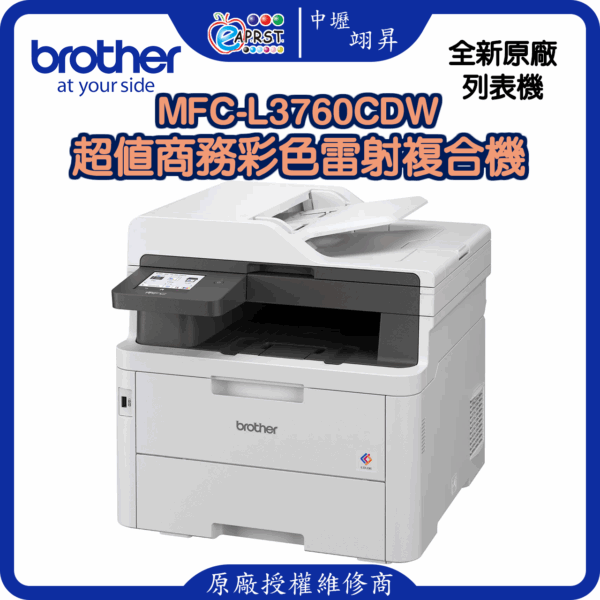 MFC-L3760CDW超值商務彩色雷射複合機