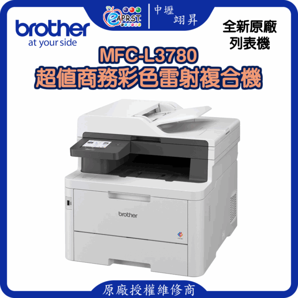 MFC-L3780超值商務彩色雷射複合機