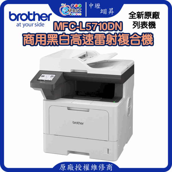 MFC-L5710DN商用黑白高速雷射複合機