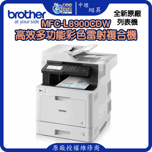 MFC-L8900CDW高效多功能彩色雷射複合機