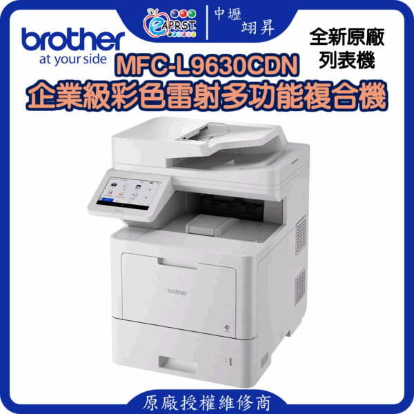 MFC-L9630CDN企業級彩色雷射多功能複合機