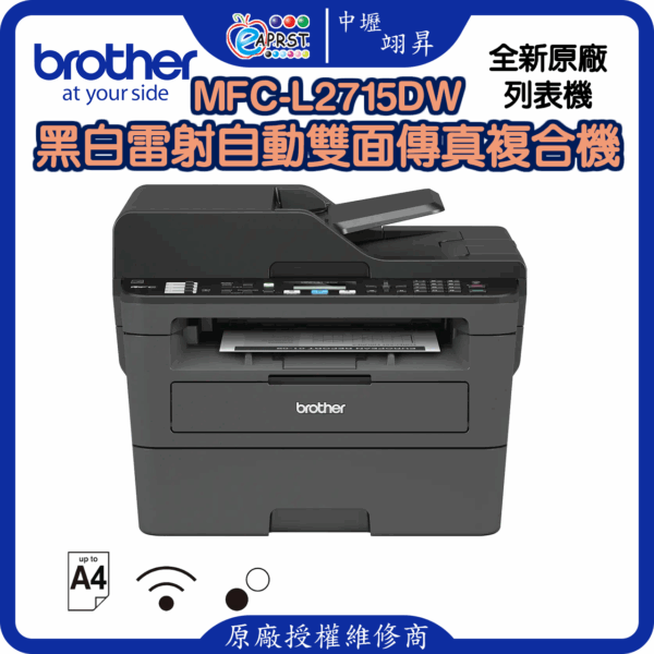 MFC-L2715DW黑白雷射自動雙面傳真複合機(須購買請電話洽詢)