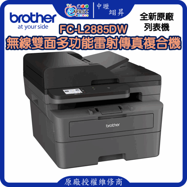 FC-L2885DW無線雙面多功能雷射傳真複合機