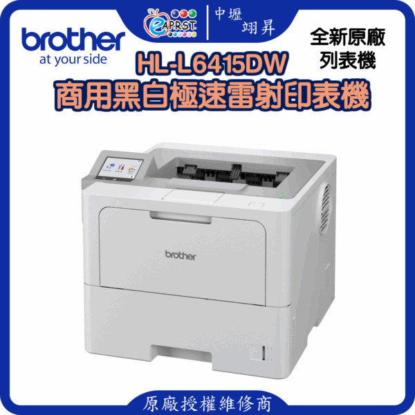 HL-L6415DW商用黑白極速雷射印表機