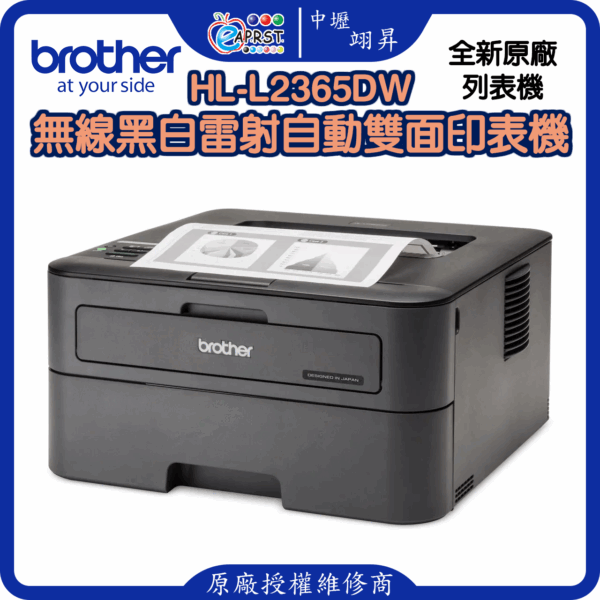 HL-L2365DW無線黑白雷射自動雙面印表機