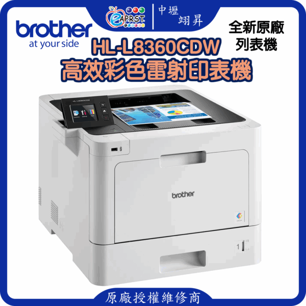 HL-L8360CDW高效彩色雷射印表機