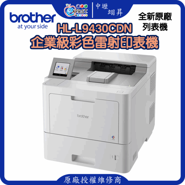 HL-L9430CDN企業級彩色雷射印表機