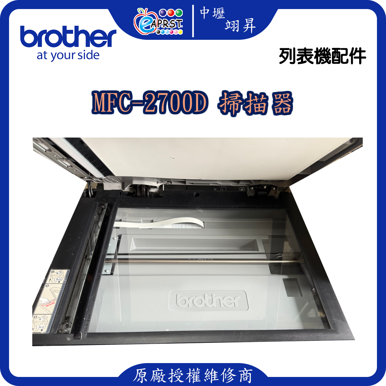 MFC-2700D掃描器 中古