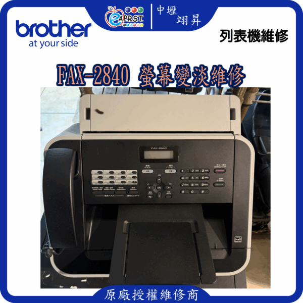 FAX-2840 螢幕變淡維修 請先連絡 中壢翊昇 Eaprst