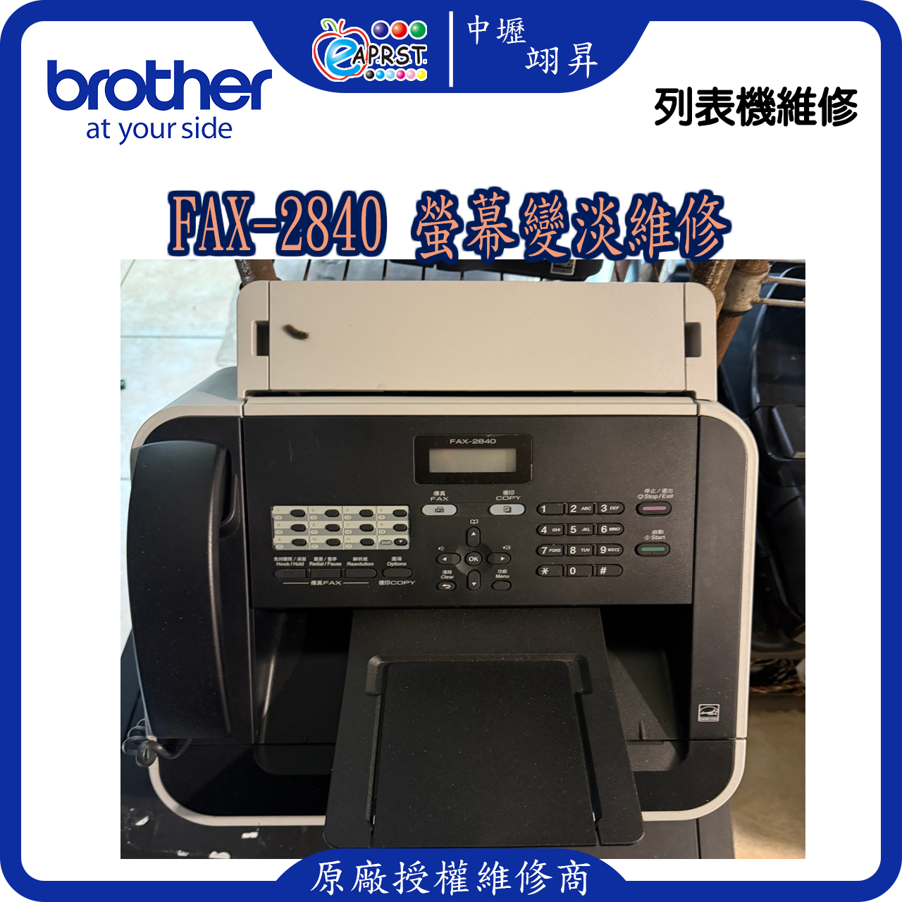 FAX-2840 螢幕變淡維修 請先連絡 中壢翊昇 Eaprst