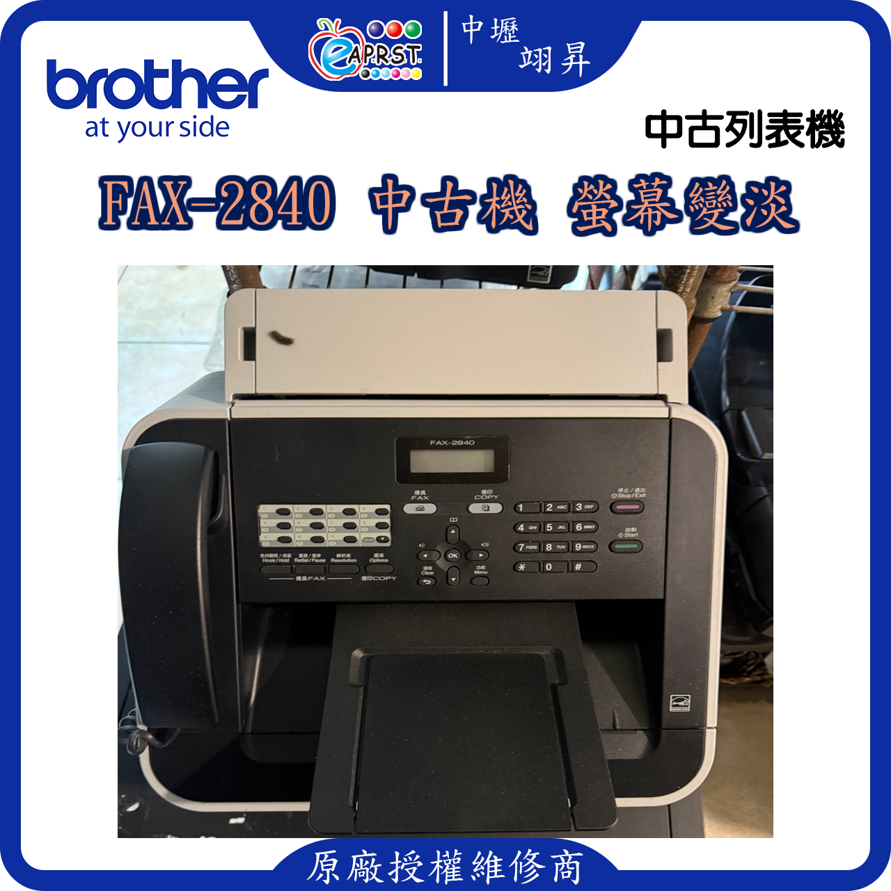 FAX-2840 中古機 螢幕變淡