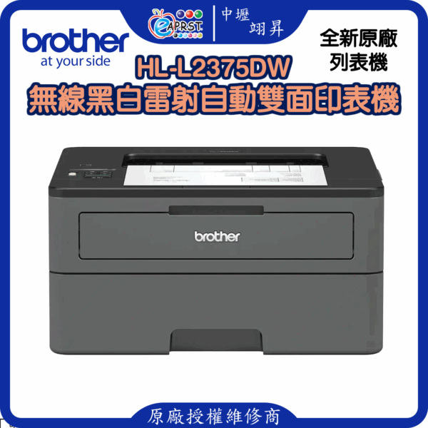HL-L2375DW無線黑白雷射自動雙面印表機