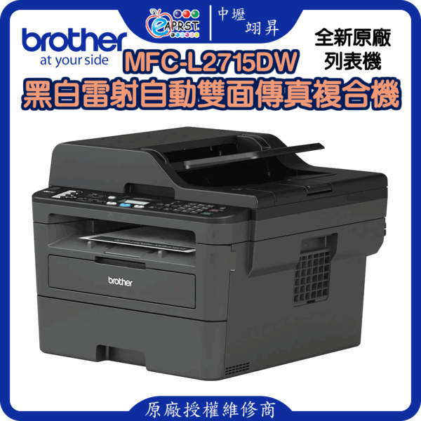 MFC-L2715DW黑白雷射自動雙面傳真複合機