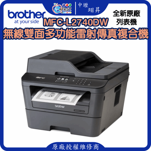 MFC-L2740DW無線雙面多功能雷射傳真複合機