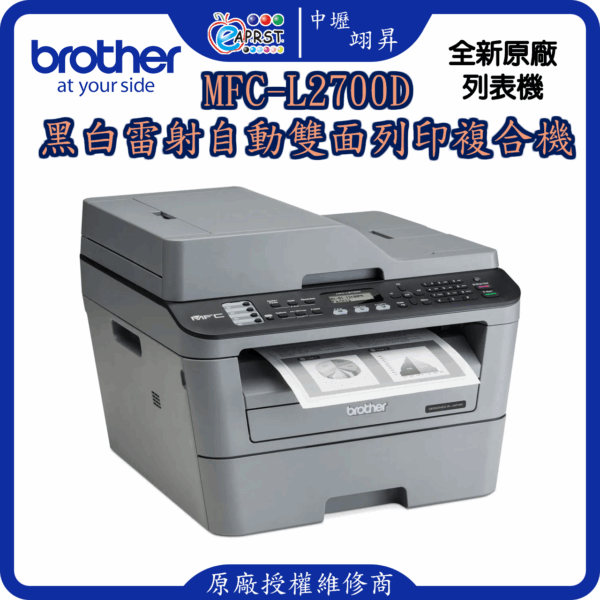 MFC-L2700D黑白雷射自動雙面列印複合機
