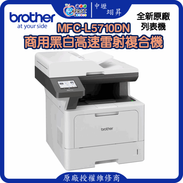 MFC-L5710DN商用黑白高速雷射複合機