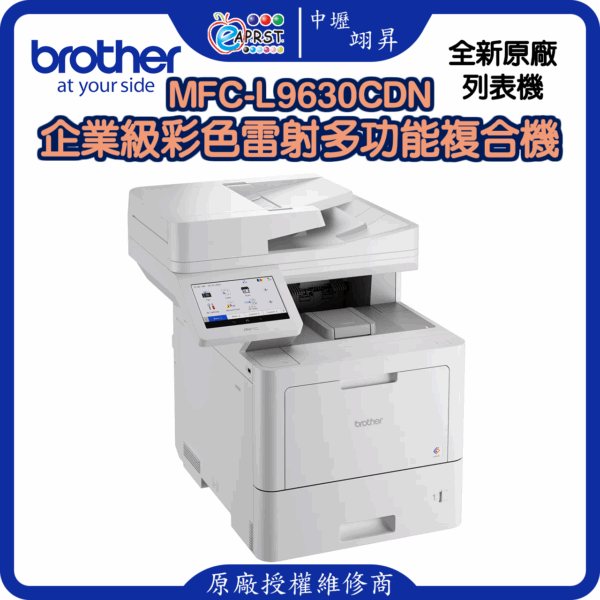 MFC-L9630CDN企業級彩色雷射多功能複合機