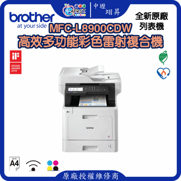 MFC-L8900CDW高效多功能彩色雷射複合機