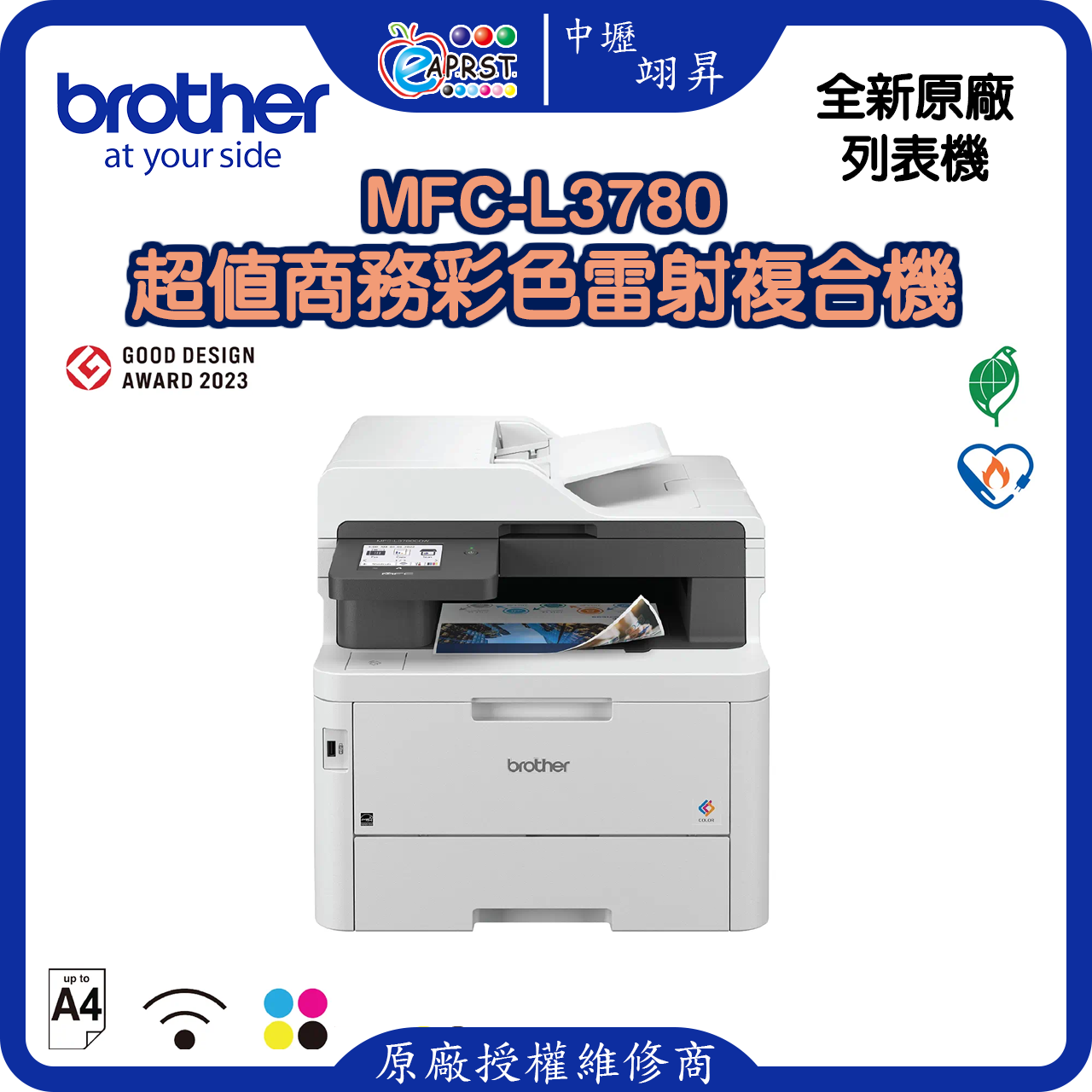 MFC-L3780超值商務彩色雷射複合機