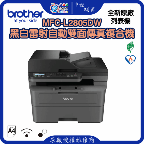 MFC-L2805DW黑白雷射自動雙面傳真複合機