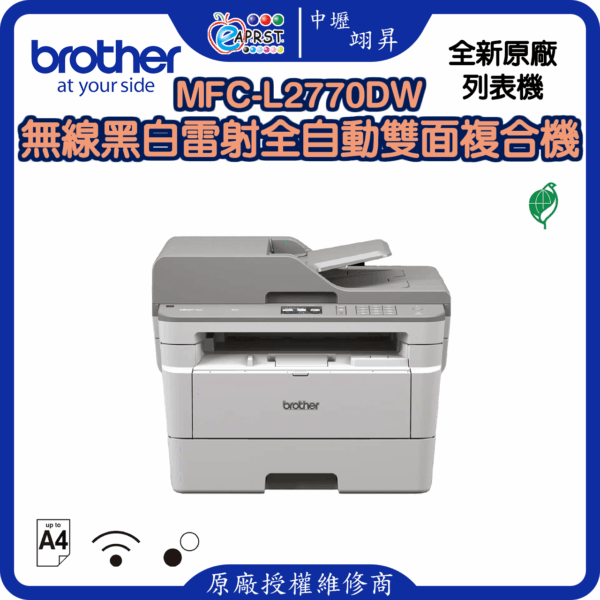 MFC-L2770DW無線黑白雷射全自動雙面複合機