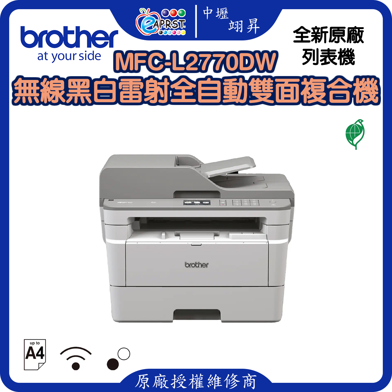 MFC-L2770DW無線黑白雷射全自動雙面複合機