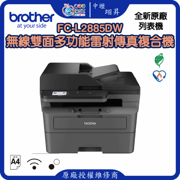 FC-L2885DW無線雙面多功能雷射傳真複合機