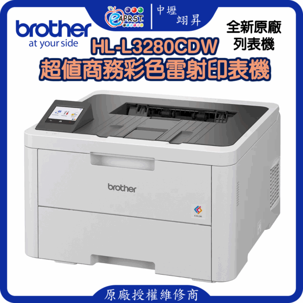 HL-L3280CDW超值商務彩色雷射印表機