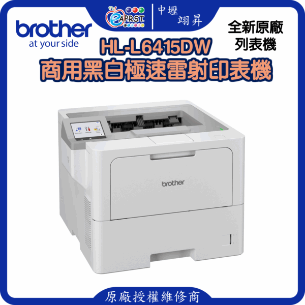 HL-L6415DW商用黑白極速雷射印表機