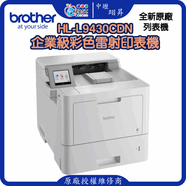 HL-L9430CDN企業級彩色雷射印表機