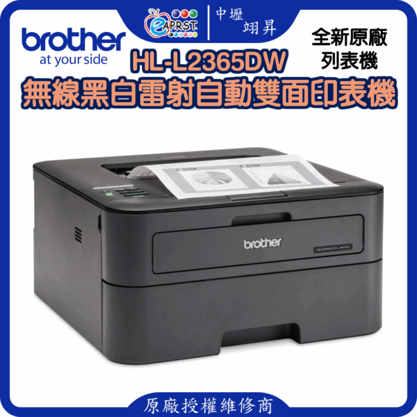 HL-L2365DW無線黑白雷射自動雙面印表機