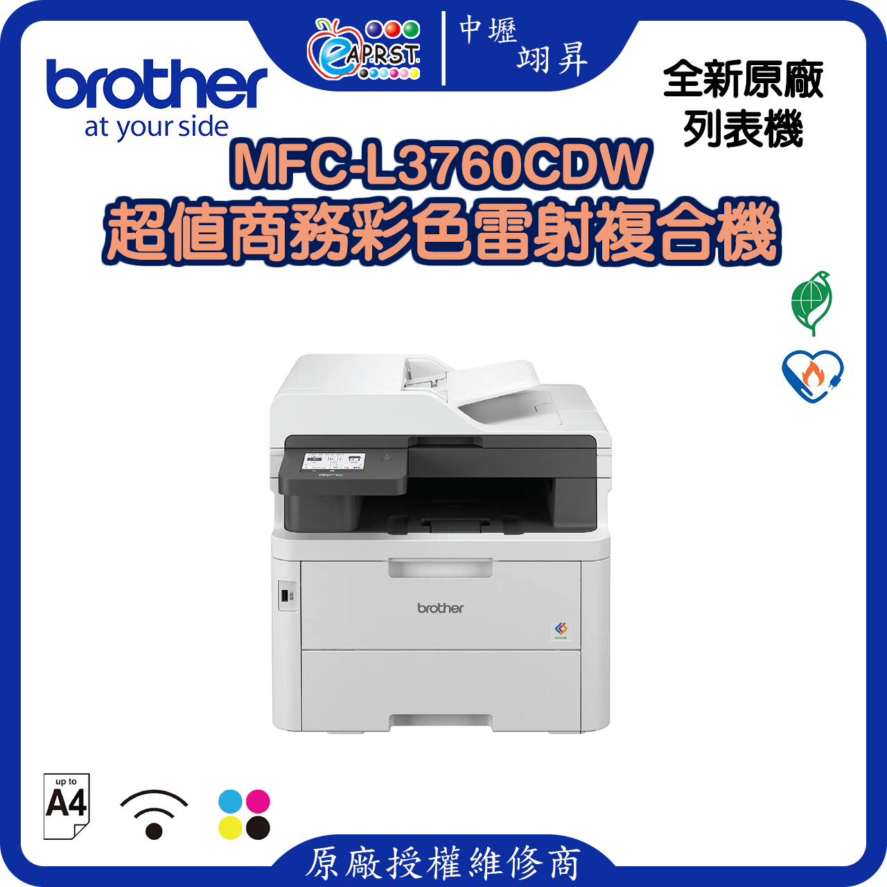 MFC-L3760CDW超值商務彩色雷射複合機