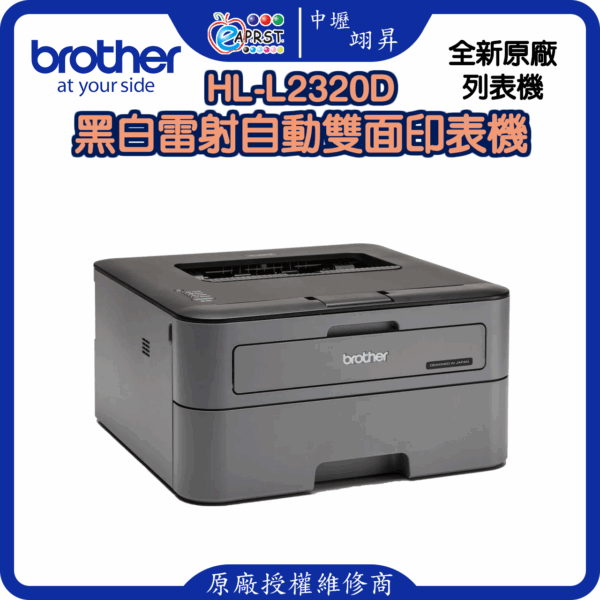 HL-L2320D黑白雷射自動雙面印表機