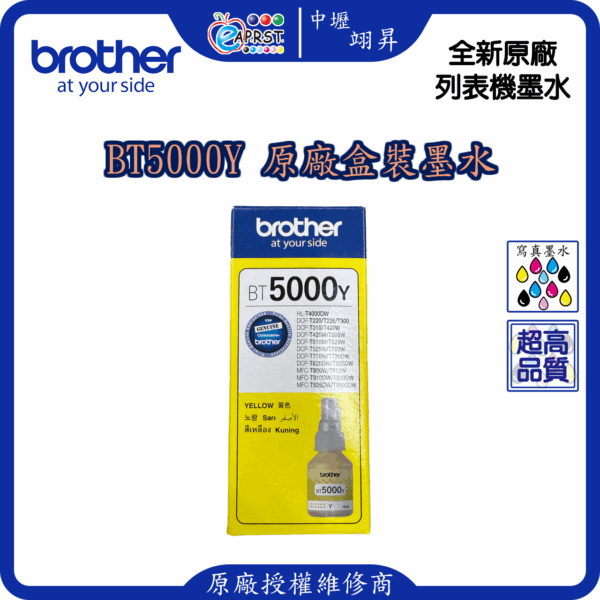 Brother BT5000Y 黃色墨水 原廠盒裝墨水購買一組免運費(一組4個)