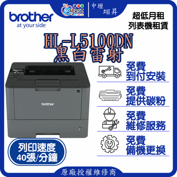 Brother列表機 MFC-L5700DN T810w T710W L5100DN 出租 桃園市及林口限定 列表機 租賃 特列 L5100 兄弟列表機 租借 短租 長租 合約租 翊昇企業社
