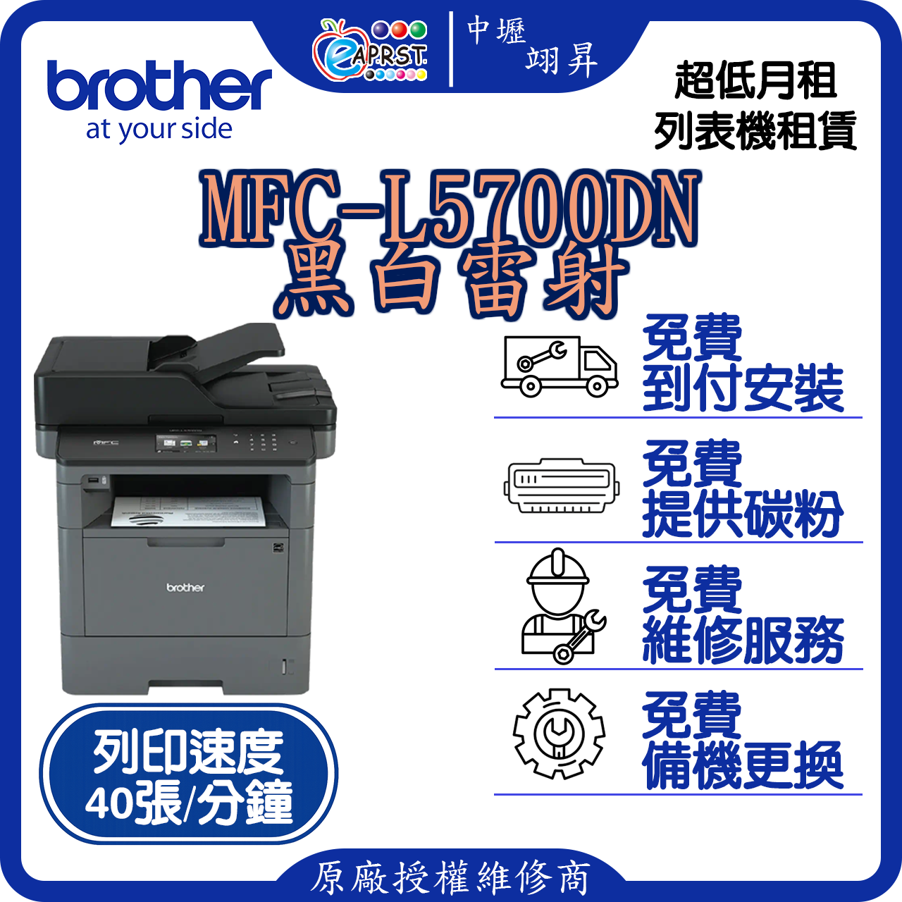 Brother列表機 MFC-L5700DN 出租 桃園市及林口限定