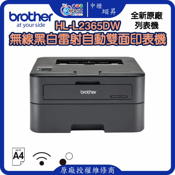 HL-L2365DW無線黑白雷射自動雙面印表機