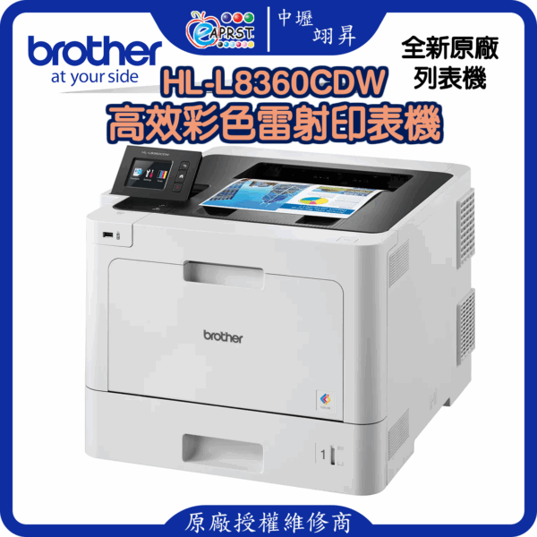HL-L8360CDW高效彩色雷射印表機