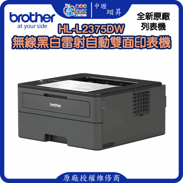 HL-L2375DW無線黑白雷射自動雙面印表機